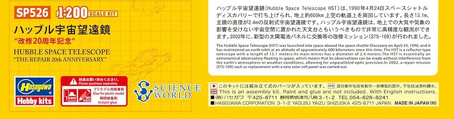 Amazon | ハセガワ 1/200 ハッブル宇宙望遠鏡 改修20周年記念